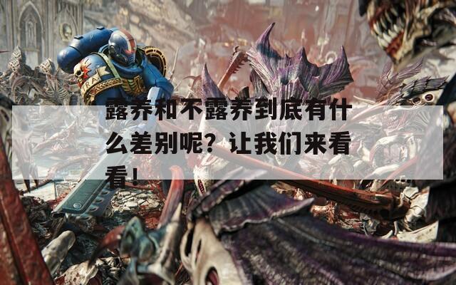 露养和不露养到底有什么差别呢？让我们来看看！  第1张