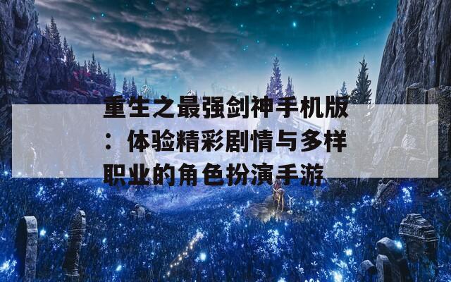 重生之最强剑神手机版：体验精彩剧情与多样职业的角色扮演手游  第1张