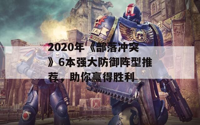 2020年《部落冲突》6本强大防御阵型推荐，助你赢得胜利