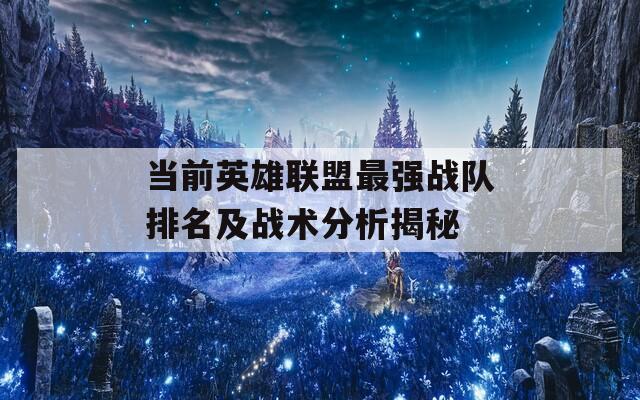 当前英雄联盟最强战队排名及战术分析揭秘  第1张