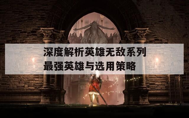 深度解析英雄无敌系列最强英雄与选用策略  第1张