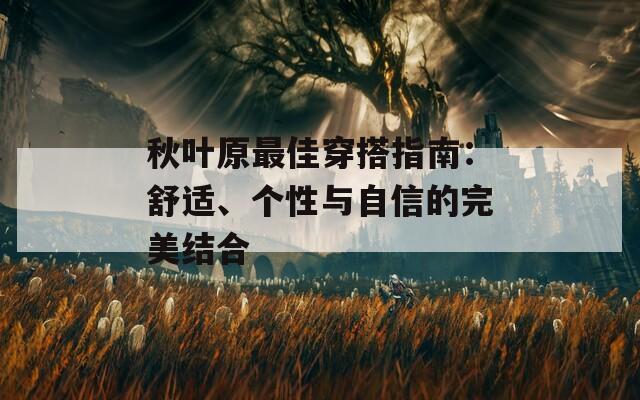 秋叶原最佳穿搭指南：舒适、个性与自信的完美结合