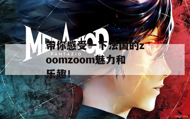 带你感受一下法国的zoomzoom魅力和乐趣！  第1张