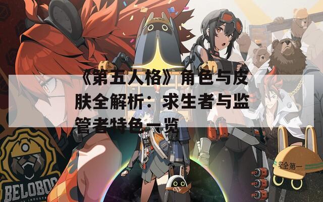 《第五人格》角色与皮肤全解析：求生者与监管者特色一览  第1张