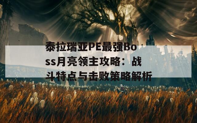 泰拉瑞亚PE最强Boss月亮领主攻略：战斗特点与击败策略解析  第1张