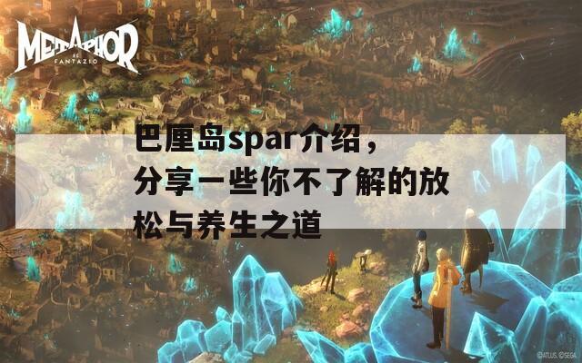 巴厘岛spar介绍，分享一些你不了解的放松与养生之道  第1张