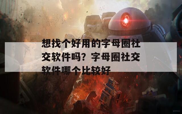 想找个好用的字母圈社交软件吗？字母圈社交软件哪个比较好  第1张