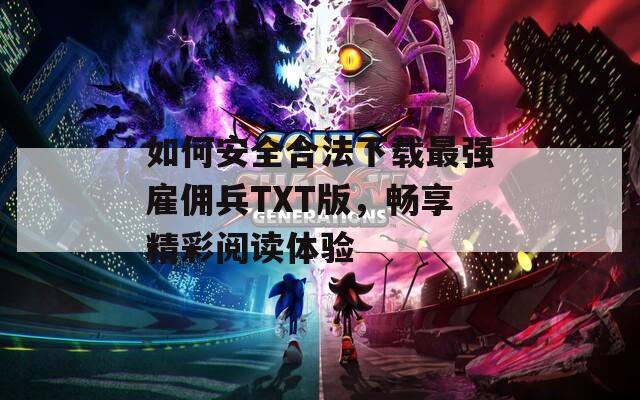 如何安全合法下载最强雇佣兵TXT版，畅享精彩阅读体验