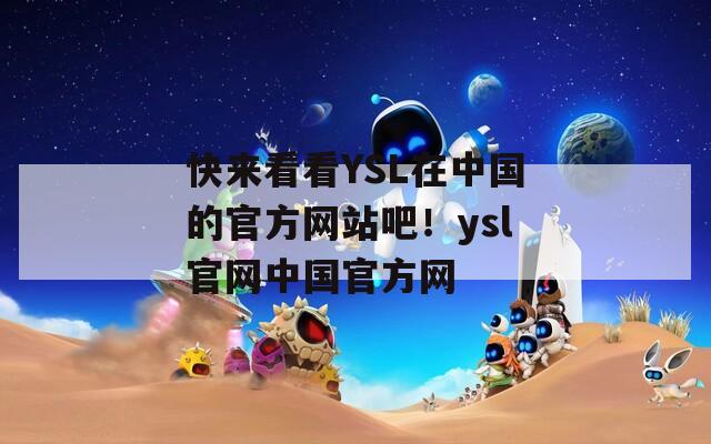 快来看看YSL在中国的官方网站吧！ysl官网中国官方网  第1张