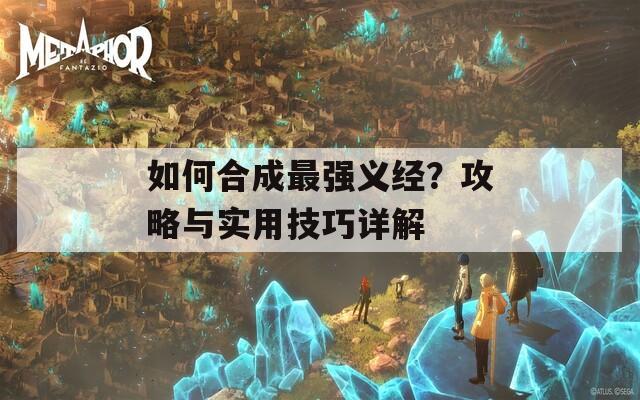 如何合成最强义经？攻略与实用技巧详解