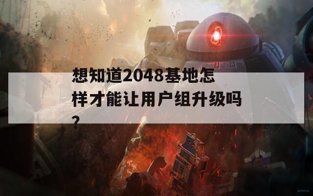 想知道2048基地怎样才能让用户组升级吗？  第1张