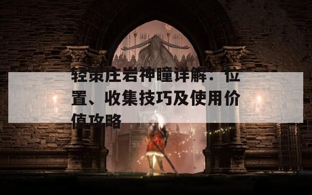 轻策庄岩神瞳详解：位置、收集技巧及使用价值攻略