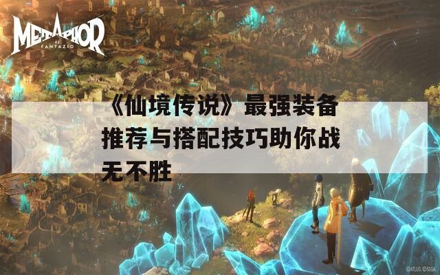 《仙境传说》最强装备推荐与搭配技巧助你战无不胜  第1张