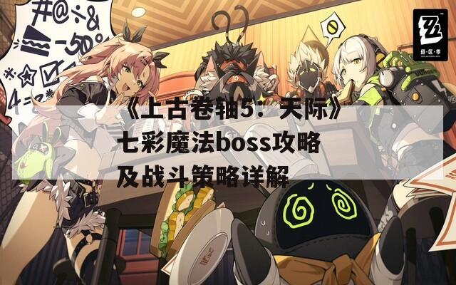 《上古卷轴5：天际》七彩魔法boss攻略及战斗策略详解