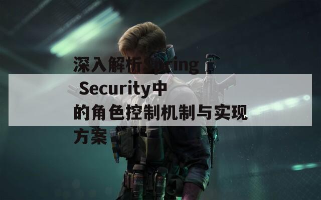 深入解析Spring Security中的角色控制机制与实现方案