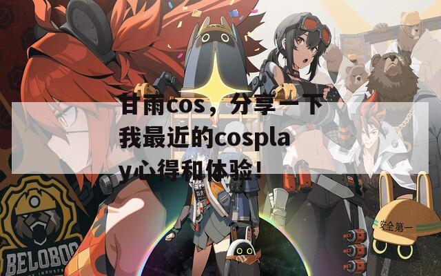 甘雨cos，分享一下我最近的cosplay心得和体验！  第1张