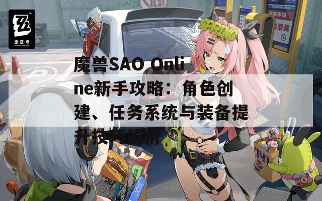 魔兽SAO Online新手攻略：角色创建、任务系统与装备提升技巧解析