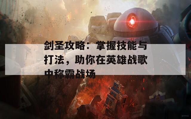 剑圣攻略：掌握技能与打法，助你在英雄战歌中称霸战场