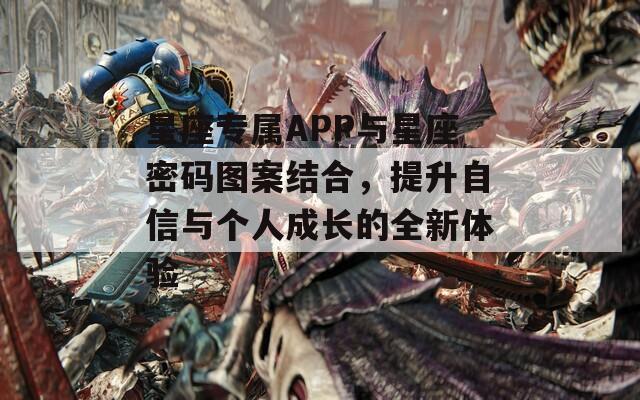 星座专属APP与星座密码图案结合，提升自信与个人成长的全新体验  第1张