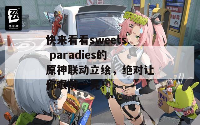 快来看看sweets paradies的原神联动立绘，绝对让你眼前一亮！