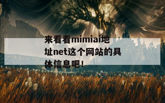 来看看mimiai地址net这个网站的具体信息吧！