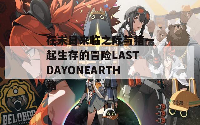 在末日来临之际与猪一起生存的冒险LASTDAYONEARTH猪  第1张