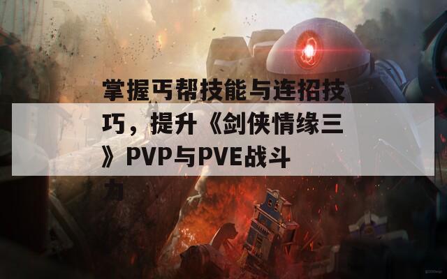 掌握丐帮技能与连招技巧，提升《剑侠情缘三》PVP与PVE战斗力  第1张