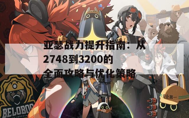 亚瑟战力提升指南：从2748到3200的全面攻略与优化策略