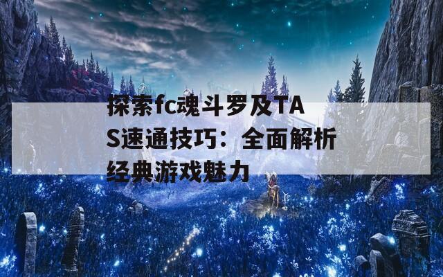 探索fc魂斗罗及TAS速通技巧：全面解析经典游戏魅力  第1张