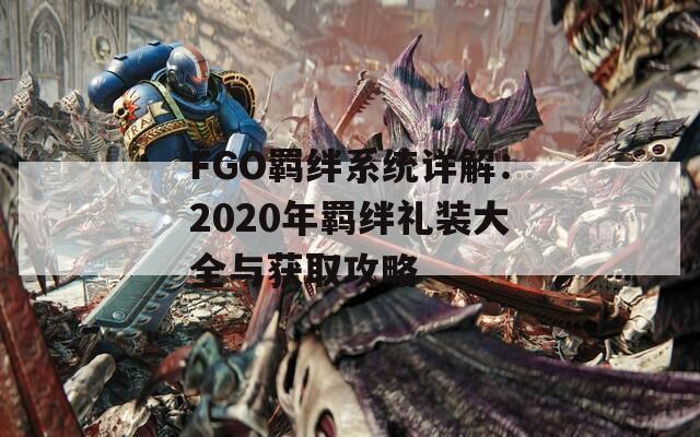 FGO羁绊系统详解：2020年羁绊礼装大全与获取攻略  第1张