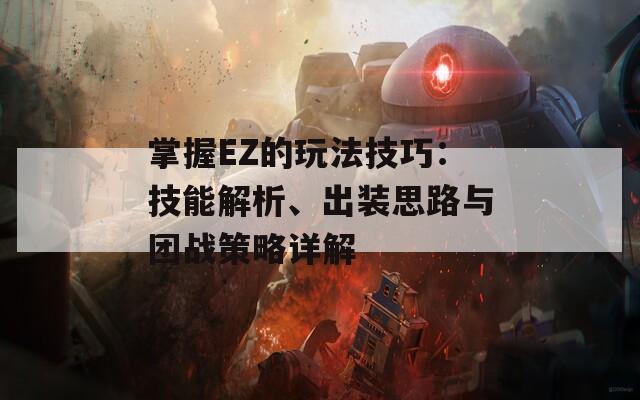 掌握EZ的玩法技巧：技能解析、出装思路与团战策略详解