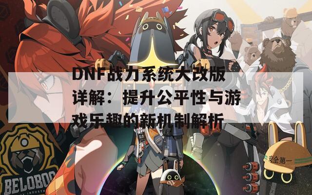 DNF战力系统大改版详解：提升公平性与游戏乐趣的新机制解析  第1张