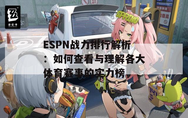 ESPN战力排行解析：如何查看与理解各大体育赛事的实力榜  第1张