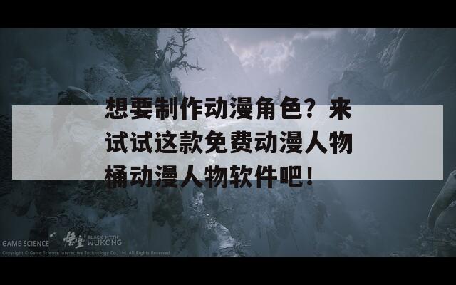 想要制作动漫角色？来试试这款免费动漫人物桶动漫人物软件吧！  第1张