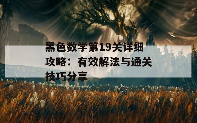 黑色数学第19关详细攻略：有效解法与通关技巧分享