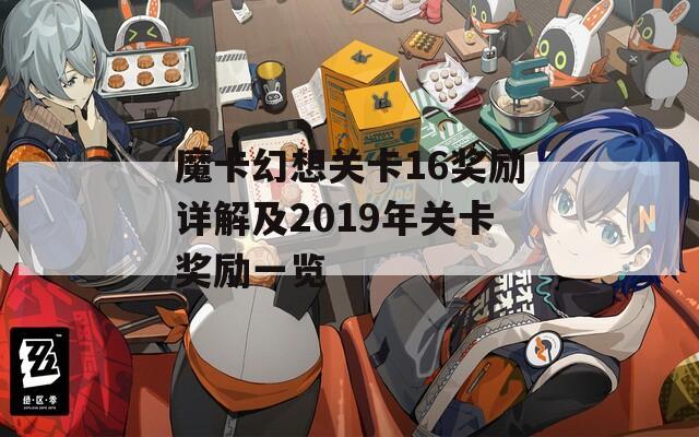 魔卡幻想关卡16奖励详解及2019年关卡奖励一览