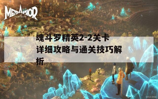 魂斗罗精英2-2关卡详细攻略与通关技巧解析