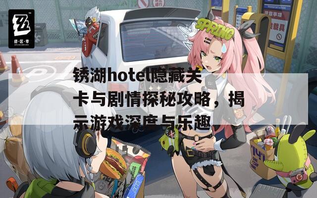 锈湖hotel隐藏关卡与剧情探秘攻略，揭示游戏深度与乐趣  第1张