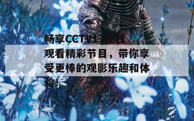 畅享CCTV13在线观看精彩节目，带你享受更棒的观影乐趣和体验！  第1张