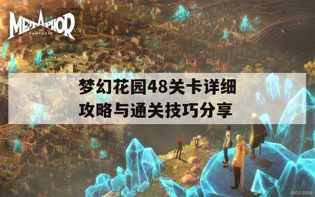 梦幻花园48关卡详细攻略与通关技巧分享