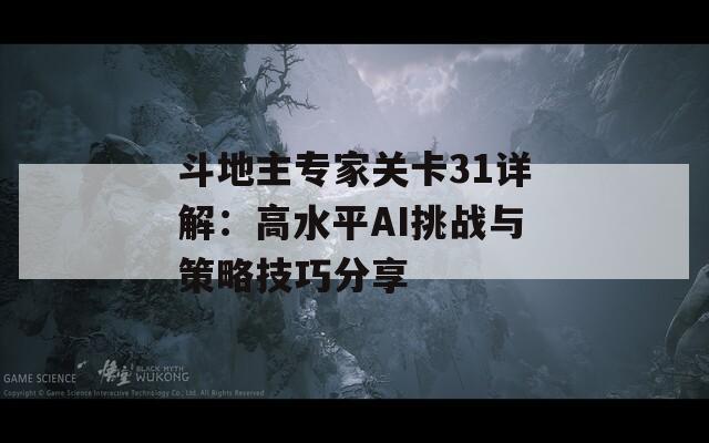 斗地主专家关卡31详解：高水平AI挑战与策略技巧分享  第1张