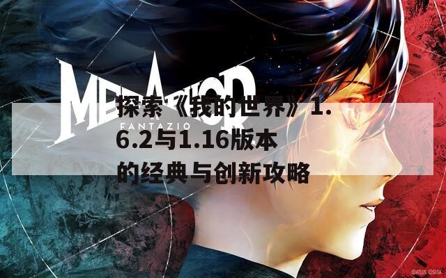 探索《我的世界》1.6.2与1.16版本的经典与创新攻略