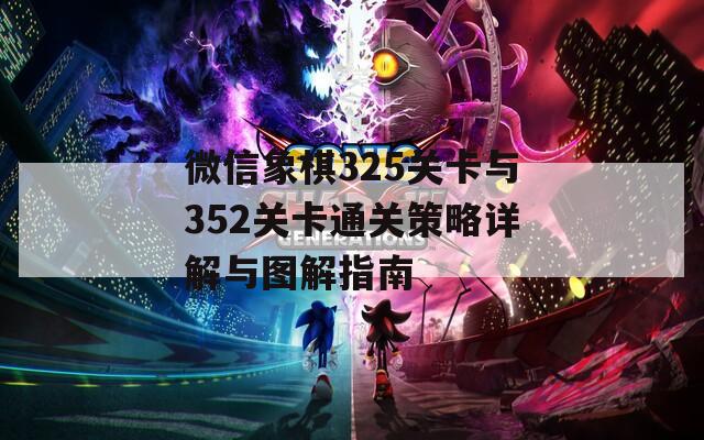 微信象棋325关卡与352关卡通关策略详解与图解指南  第1张