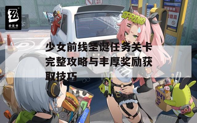 少女前线圣诞任务关卡完整攻略与丰厚奖励获取技巧