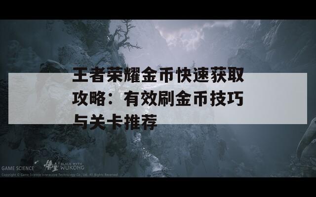 王者荣耀金币快速获取攻略：有效刷金币技巧与关卡推荐