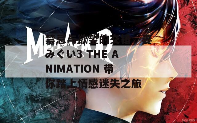 禁忌与欲望的交错，妻みぐい3 THE ANIMATION 带你踏上情感迷失之旅  第1张