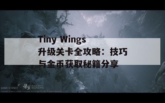 Tiny Wings升级关卡全攻略：技巧与金币获取秘籍分享  第1张