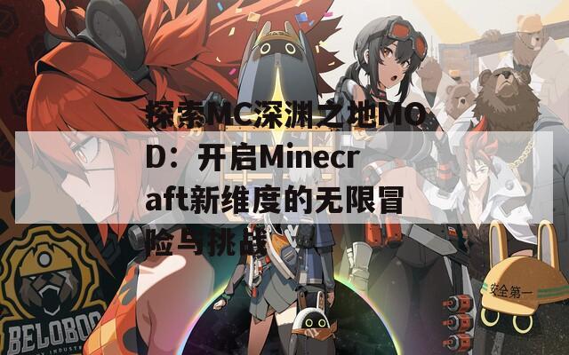 探索MC深渊之地MOD：开启Minecraft新维度的无限冒险与挑战