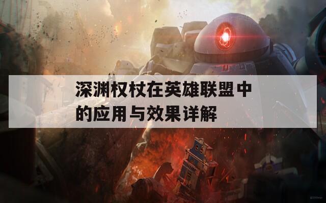 深渊权杖在英雄联盟中的应用与效果详解