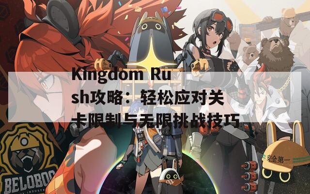 Kingdom Rush攻略：轻松应对关卡限制与无限挑战技巧  第1张